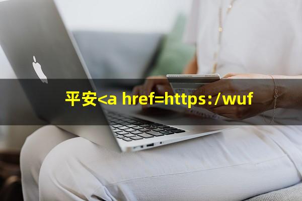 平安<a href=https://wufkn.cn/tag/yinxingyuqi target=_blank class=infotextkey>银行逾期</a>会怎么样